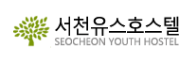 서천유스호스텔