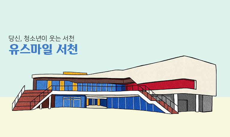 유스마일서천 모바일